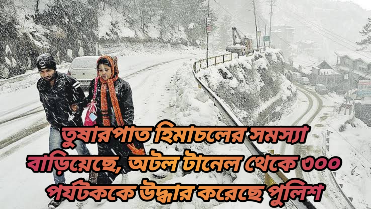 Himachal snowfall