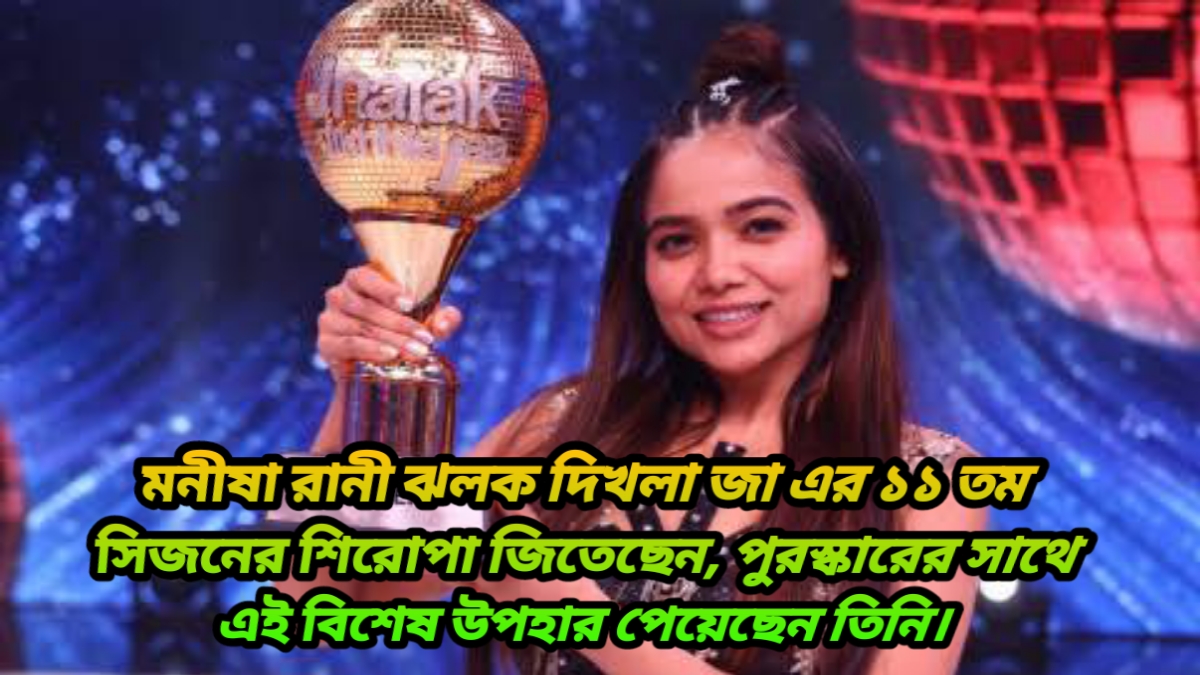 Jhalak Dikhhla Jaa 11 Winner Manisha Rani